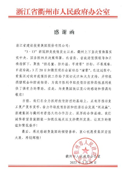 衢州市人民政府向集团发来感谢信