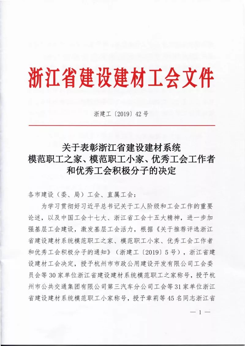 长业建设集团有限公司工会被授予浙江省建设建材系统 模范职工之家