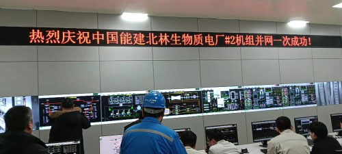 绥化北林区农林生物质热电联产项目2号机组并网成功
