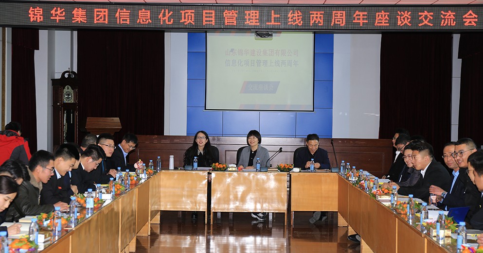 锦华集团信息化项目管理上线2周年座谈交流会成功举办