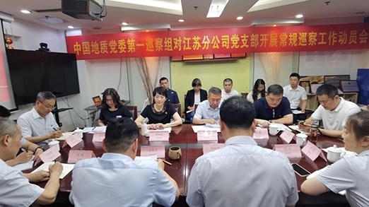 中国地质党委第一巡察组对江苏分公司党支部开展巡察工作