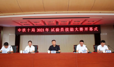 中铁十局举办2021年试验员技能大赛
