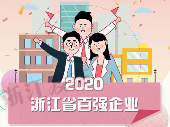 舜江建设入榜2020浙江省百强企业榜
