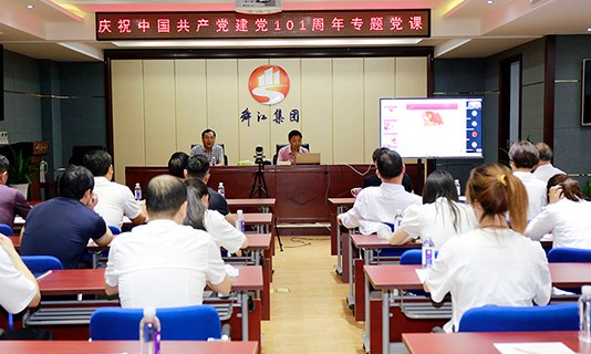舜江集团党委举办庆祝建党101周年专题党课