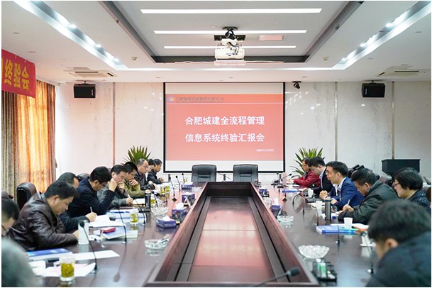  厉兵秣马强运营 蓄势待发新征程——合肥城建召开全流程管理信息系统终验会