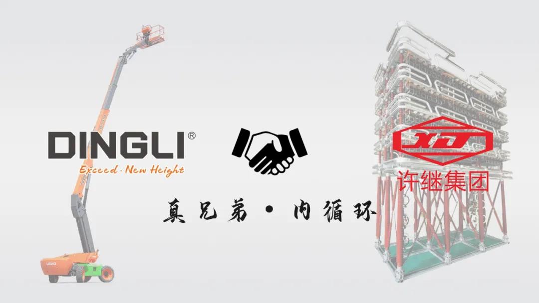 后疫情时代下的“内循环” ，浙江鼎力&许继集团达成战略合作意向！