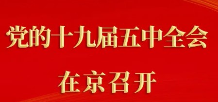 重磅！十九届五中全会在京召开
