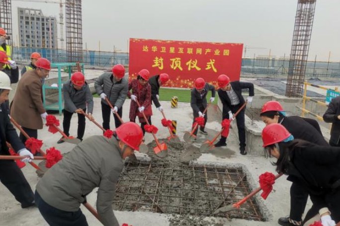 达华卫星互联网产业园（施工）项目顺利封顶