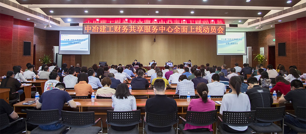 公司召开财务共享服务中心全面上线动员会