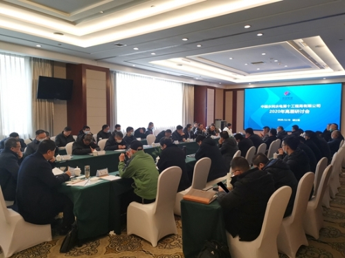 公司召开2020年高层研讨会