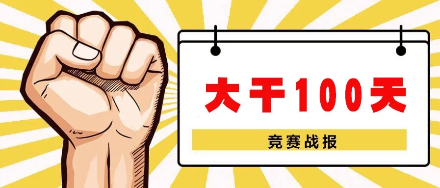 大干100天 | 以“晒”促“赛” 劳动竞赛11月战报