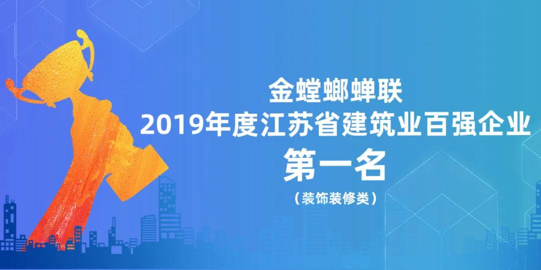 金螳螂蝉联2019年度江苏省建筑业百强企业装饰装修类第一名