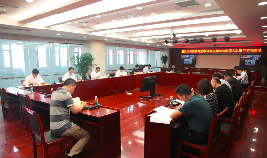 集团公司党委理论学习中心组举行2020年第九次集中学习研讨