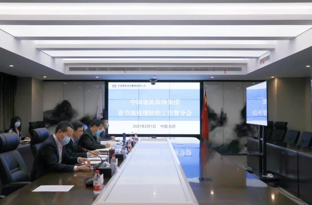 中建装饰集团召开春节前疫情防控工作督导会