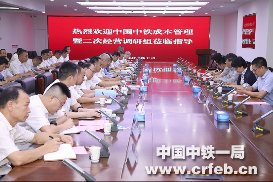中国中铁调研中铁一局成本管理暨二次经营工作