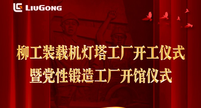 倒计时2天 | 敬请期待柳工装载机灯塔工厂开工仪式暨党性锻造工厂开馆仪式