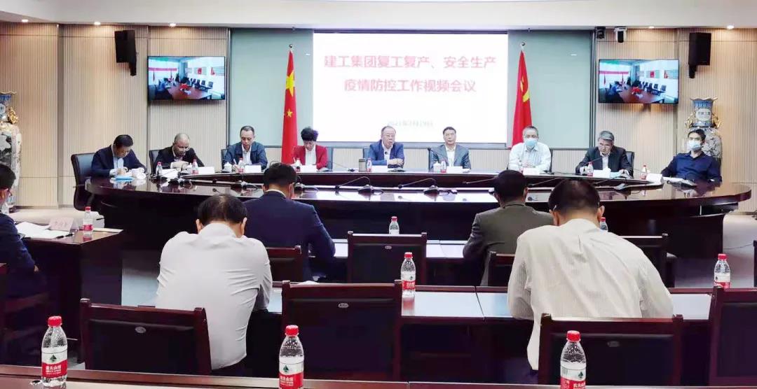 迅速进入工作状态，全面推动复工复产——建工集团召开复工复产、安全生产、疫情防控工作视频会议