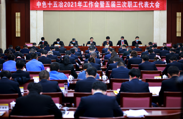 中国十五冶召开2021年工作会暨五届三次职工代表大会
