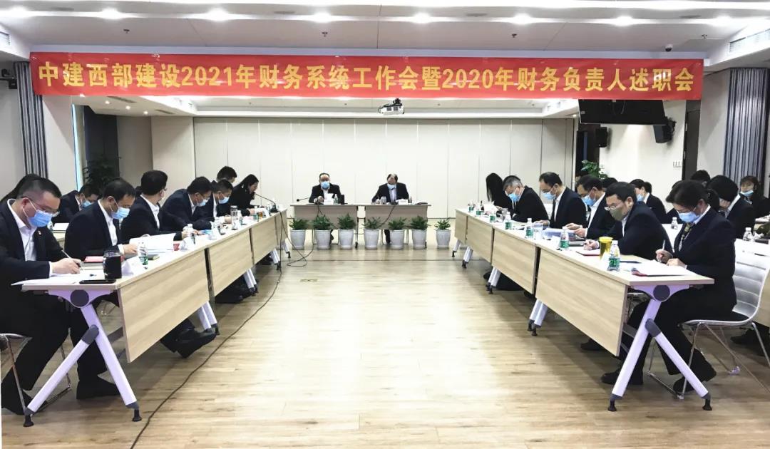 【聚焦】中建西部建设召开2021年度财务系统工作会暨2020年度财务负责人述职会