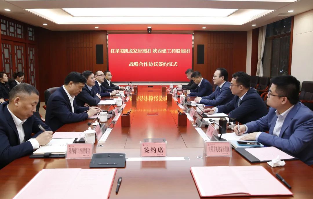 陕建集团与红星美凯龙家居集团战略携手