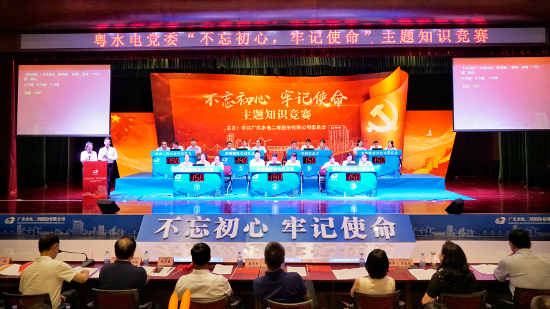 粤水电党委成功举办“不忘初心、牢记使命”主题知识竞赛活动