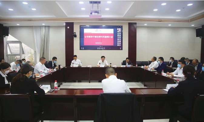 公司召开领导干部纪律作风整顿大会 