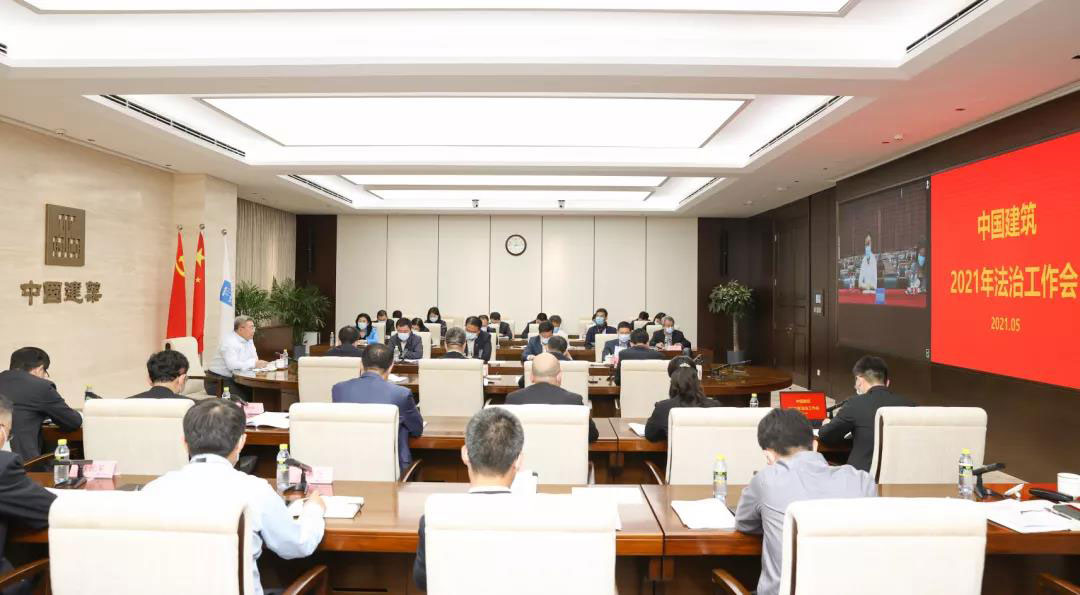 中建集团召开2021年度法治工作会议