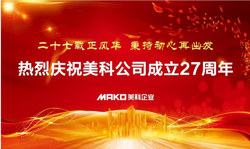 二十七载正风华，秉持初心再出发 ——祝贺美科公司成立27周年