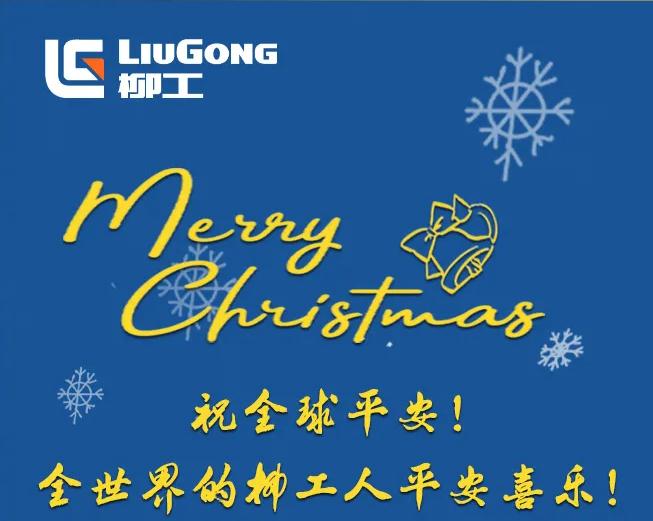 暖心圣诞 留言有礼 | 祝全球柳工人平安喜乐！