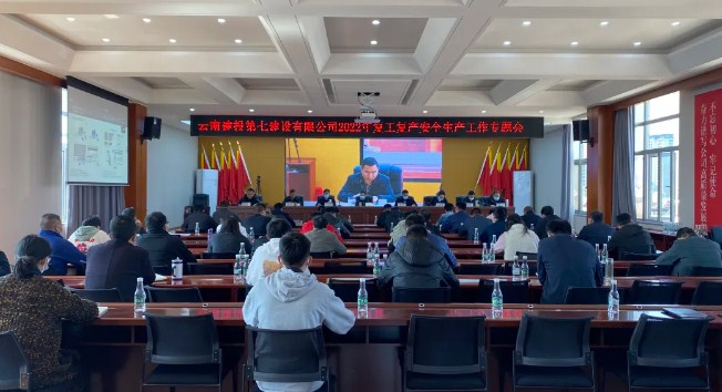 云南建投七公司召开2022年节后复工复产及安全生产专题部署会