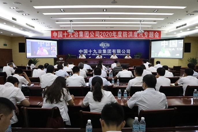 集团公司召开2020年度防洪度汛专题会