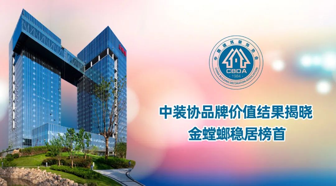 中装协品牌价值结果揭晓 金螳螂稳居榜首