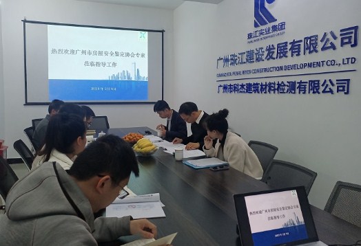 珠江建设旗下科杰公司成功获得广州市房屋安全鉴定资质