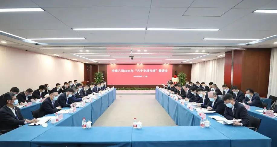 中建八局召开2021年“六个专项行动”推进会