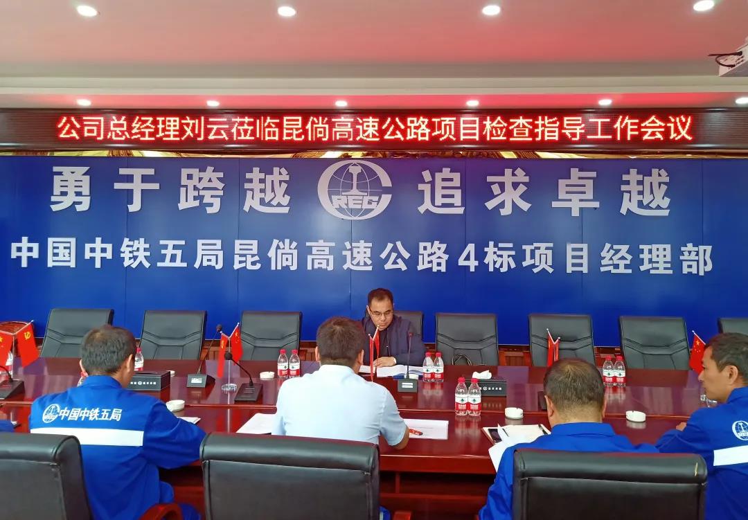 公司总经理刘云到昆倘项目部检查