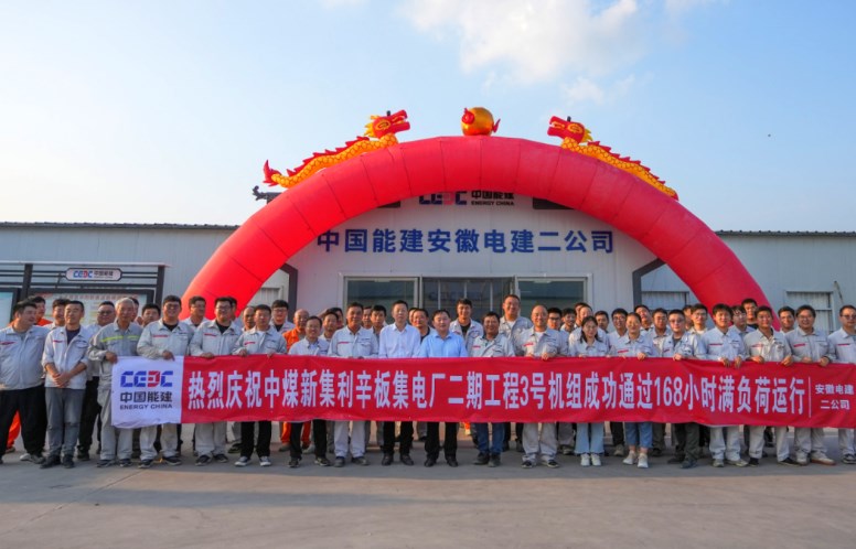 再树标杆！中煤新集利辛板集电厂二期工程3号机组投运