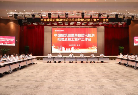 中建集团召开驻豫单位防汛抗洪抢险及复工复产工作会
