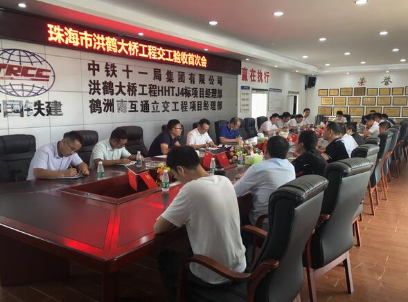 中铁十一局二公司珠海洪鹤大桥四标项目顺利完成首次交工验收