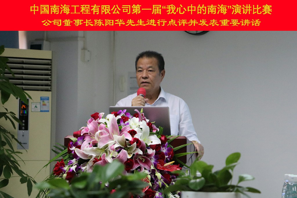 扬员工风采 承南海文化——记中国南海工程有限公司第一届演讲比赛