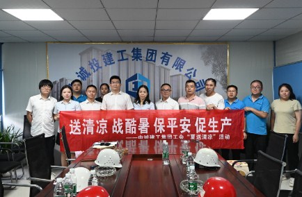 中诚投建工集团公司工会启动“夏送清凉”活动