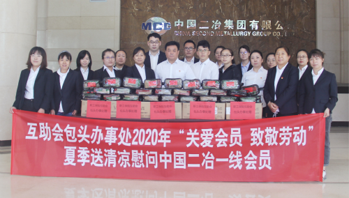 互助会包头市办事处开展2020年“关爱会员、致敬劳动”活动慰问中国二冶一线会员