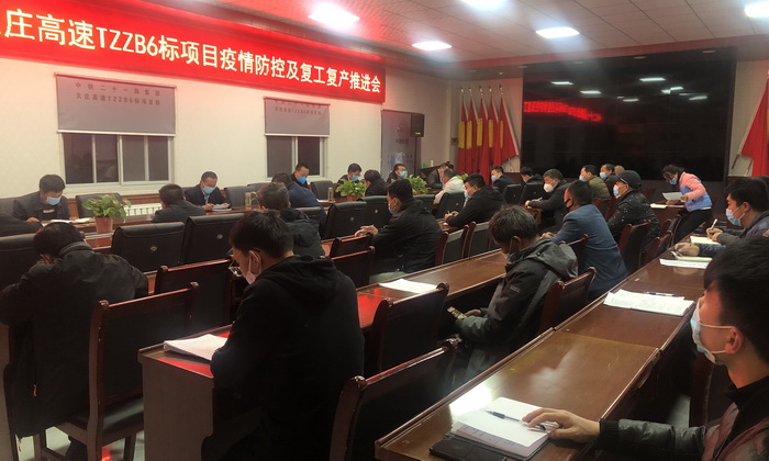中铁二十一局天庄高速TZZB6标项目 召开疫情防控及复工复产推进会