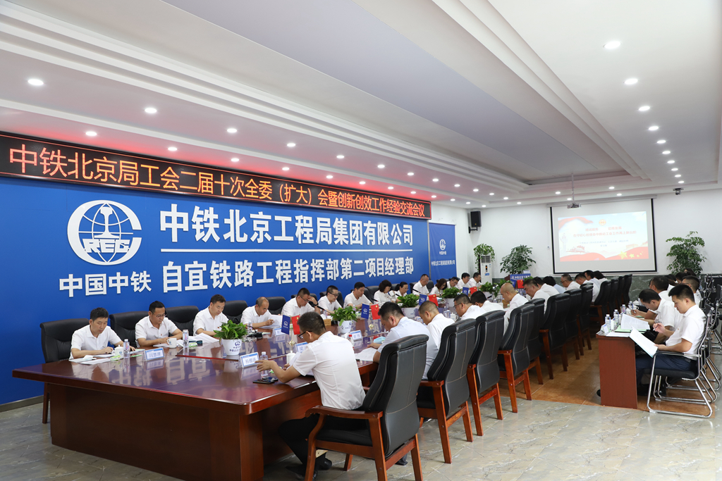 集团公司工会二届十次全委（扩大）会暨创新创效工作经验交流会议在自宜铁路项目部召开