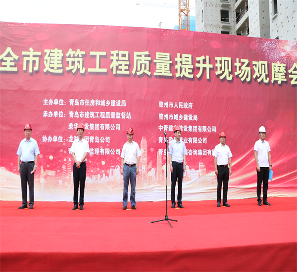 荣华建设集团公司董事长孙涌2020年青岛市建筑工程质量提升现场出席观摩会并致辞