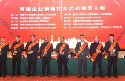 沈洋被评为“常德企业领袖社会活动模范人物”