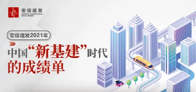 宏信建发，交出2021年中国“新基建”时代的成绩单