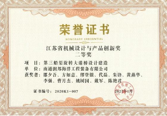 荣誉 | 子公司润邦海洋喜获“江苏省机械设计与产品创新奖”