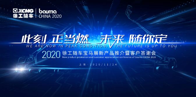 此刻  正当燃，未来 随你定 徐工随车2020上海宝马展新品发布暨客户答谢会顺利闭幕