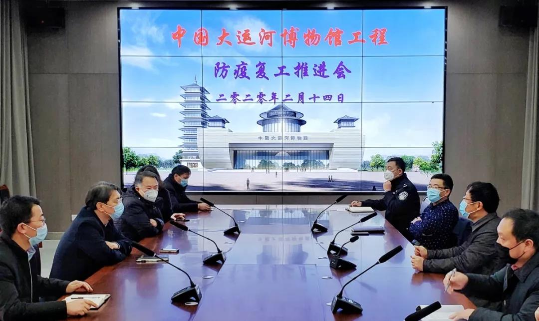 中国大运河博物馆项目 召开防疫复工推进会