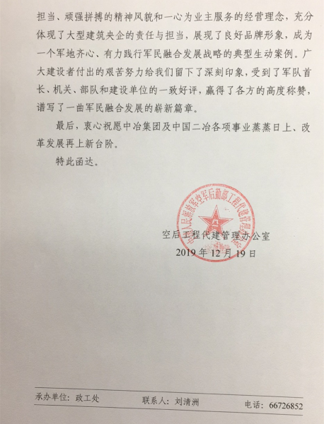 中国人民解放军空军后勤部致函中冶集团对中国二冶北京机棚工程顺利履约表示感谢
